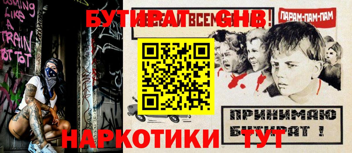 БУТИРАТ жидкий экстази Губкин